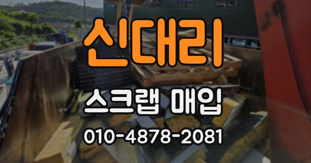 신대리 스크랩 매입