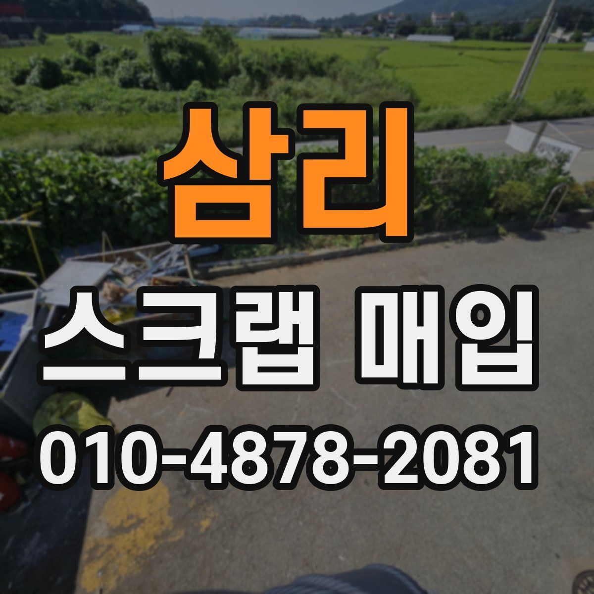 삼리 스크랩 매입