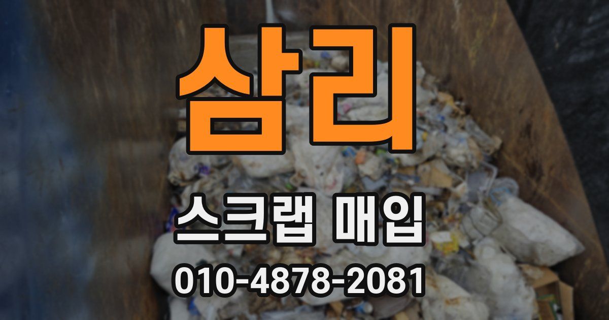 삼리 스크랩 매입