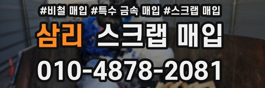 삼리 스크랩 매입