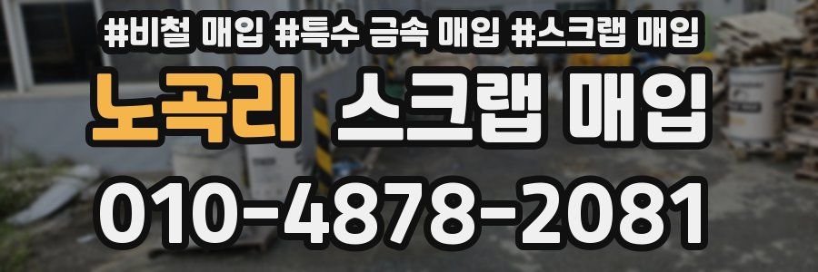 노곡리 스크랩 매입