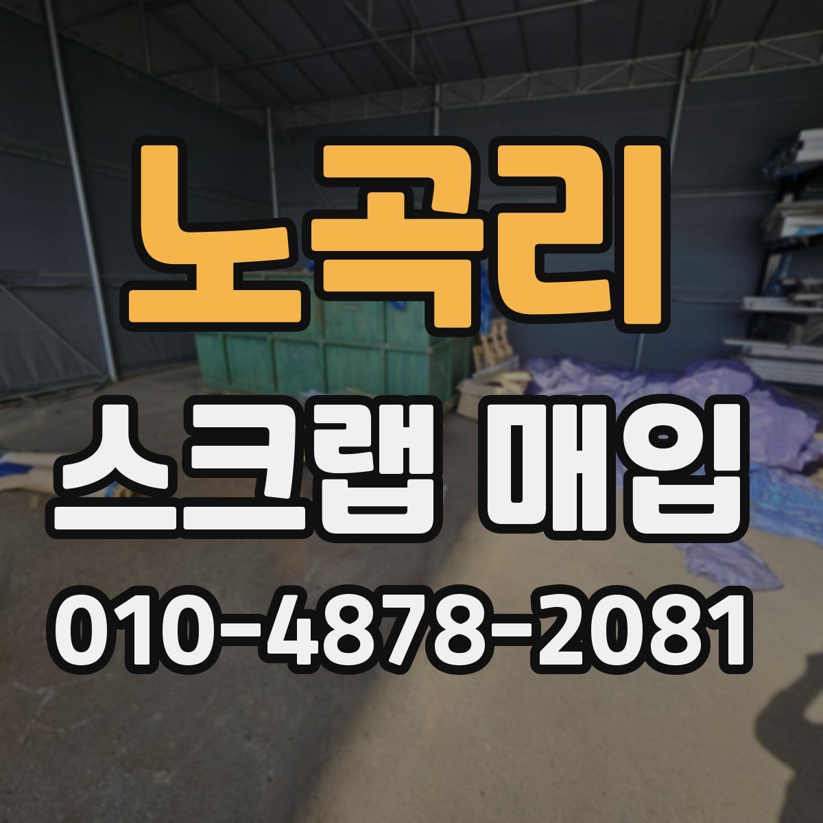 노곡리 스크랩 매입