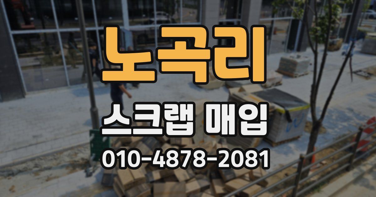 노곡리 스크랩 매입