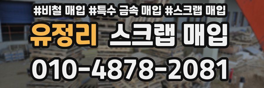 유정리 스크랩 매입