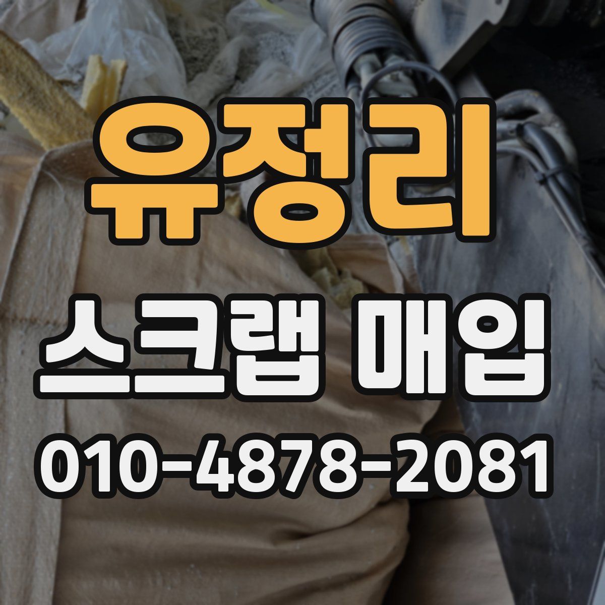 유정리 스크랩 매입
