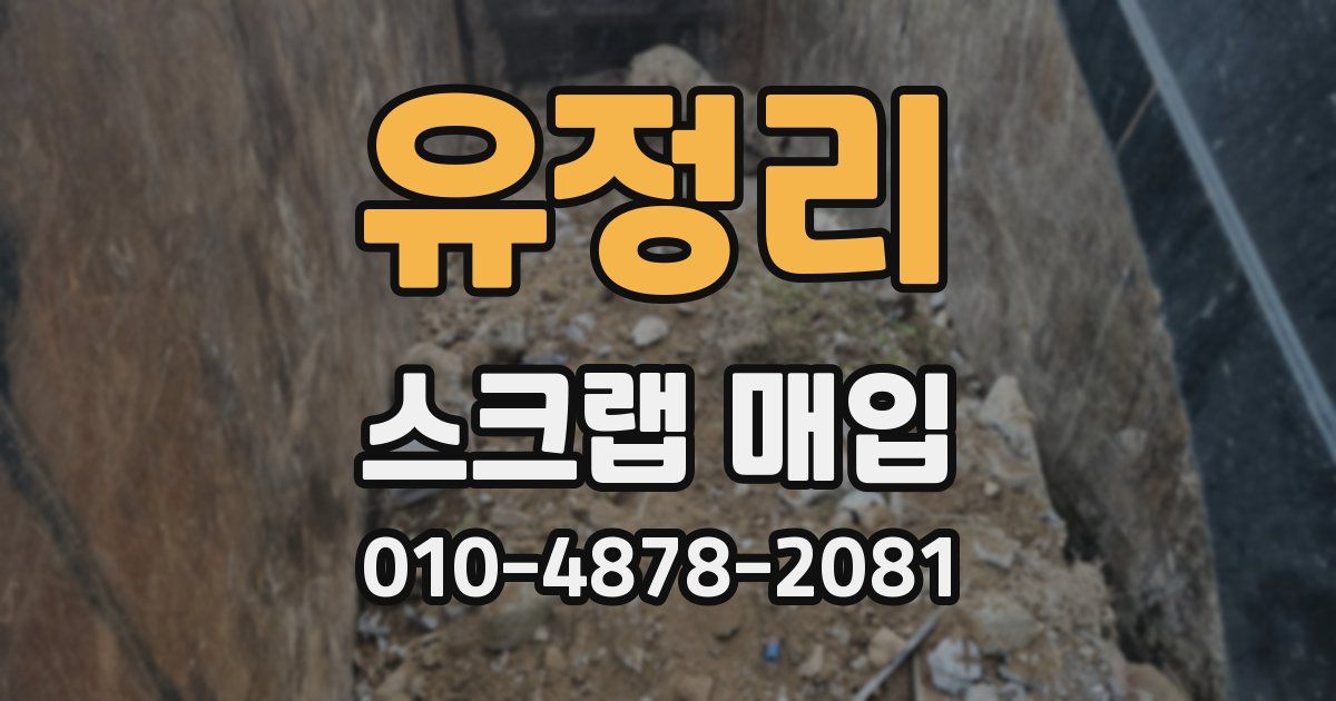 유정리 스크랩 매입