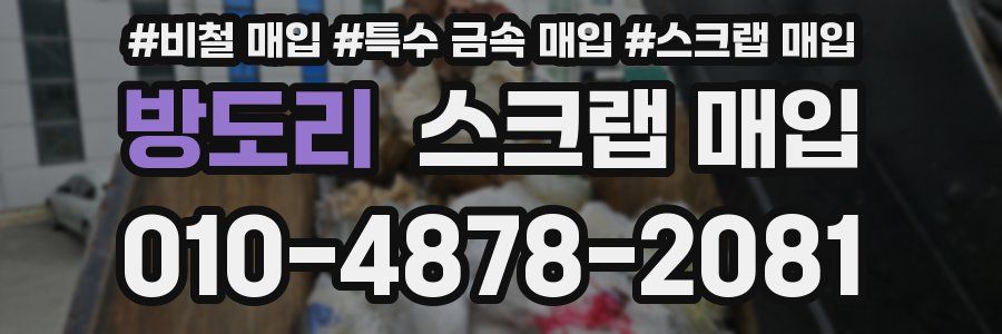 방도리 스크랩 매입
