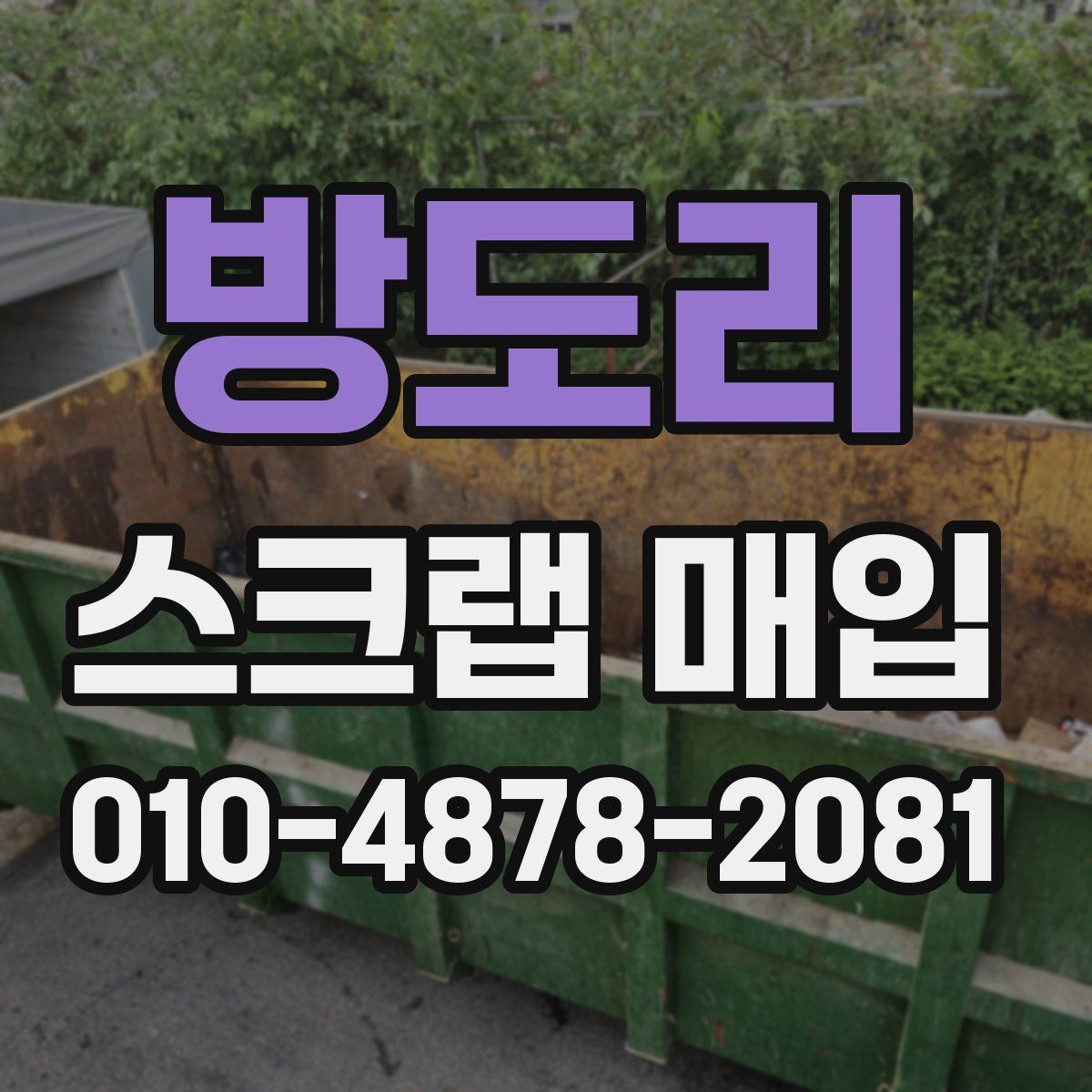방도리 스크랩 매입