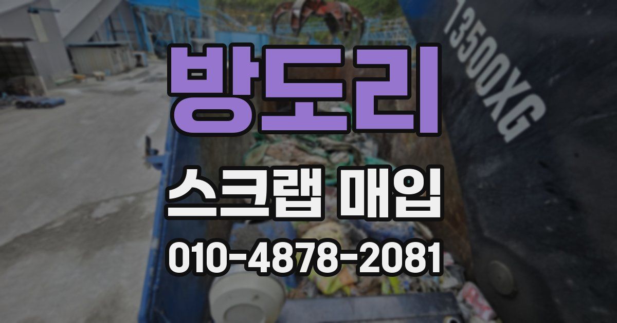 방도리 스크랩 매입