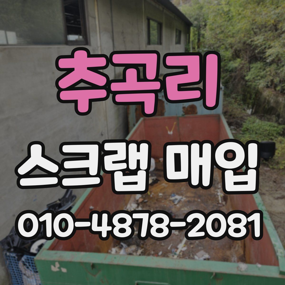 추곡리 스크랩 매입