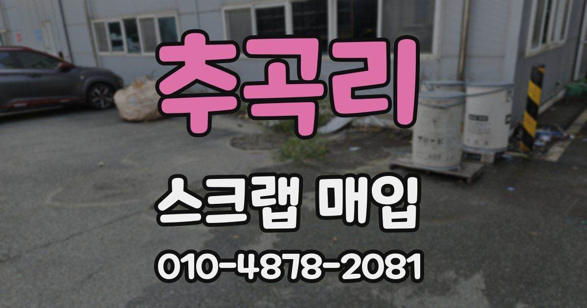 추곡리 스크랩 매입