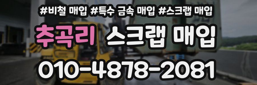 추곡리 스크랩 매입