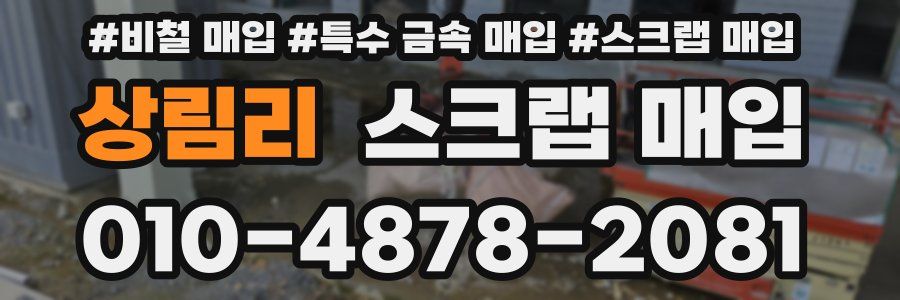 상림리 스크랩 매입