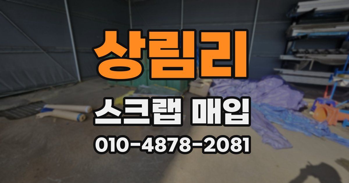 상림리 스크랩 매입