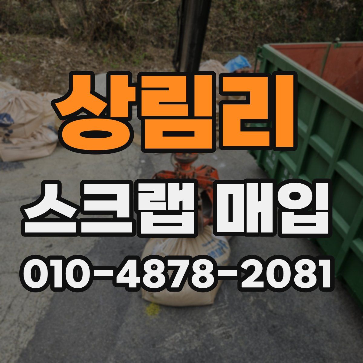 상림리 스크랩 매입