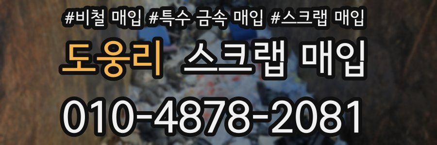 도웅리 스크랩 매입