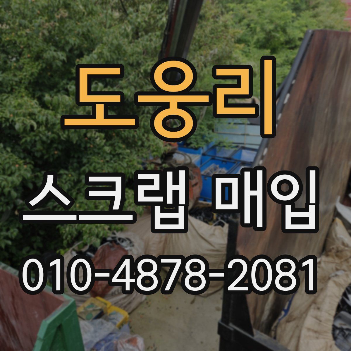 도웅리 스크랩 매입