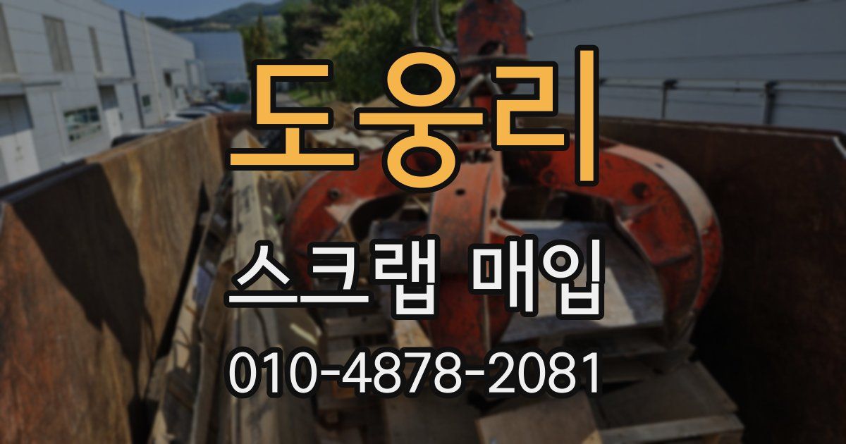 도웅리 스크랩 매입