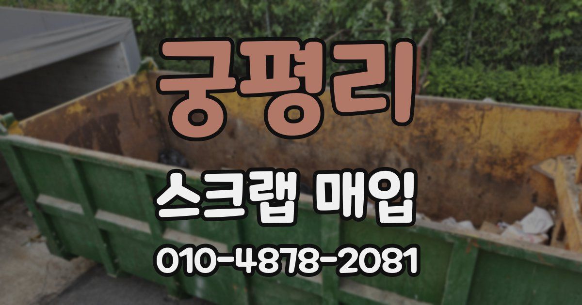 궁평리 스크랩 매입
