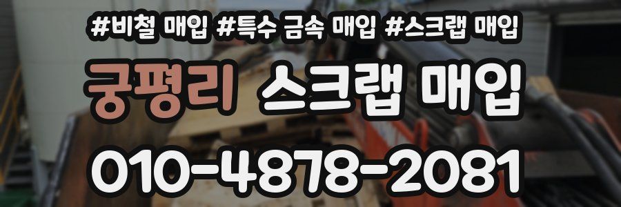 궁평리 스크랩 매입