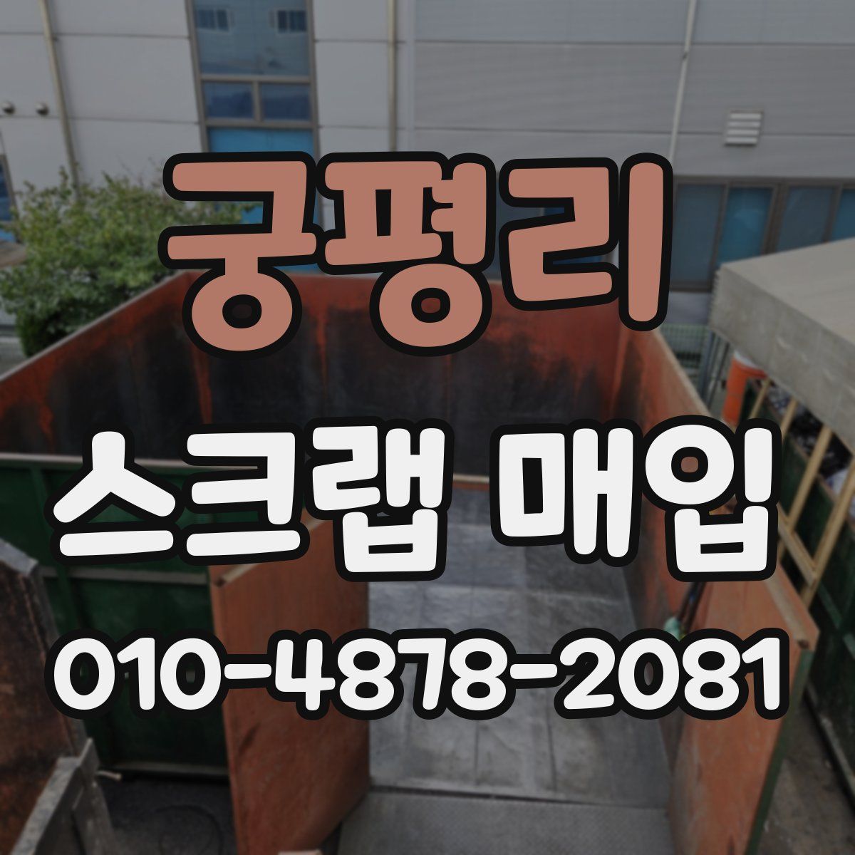 궁평리 스크랩 매입