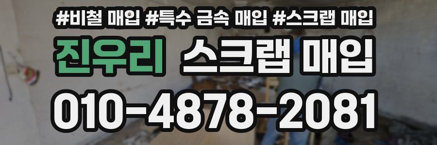 진우리 스크랩 매입