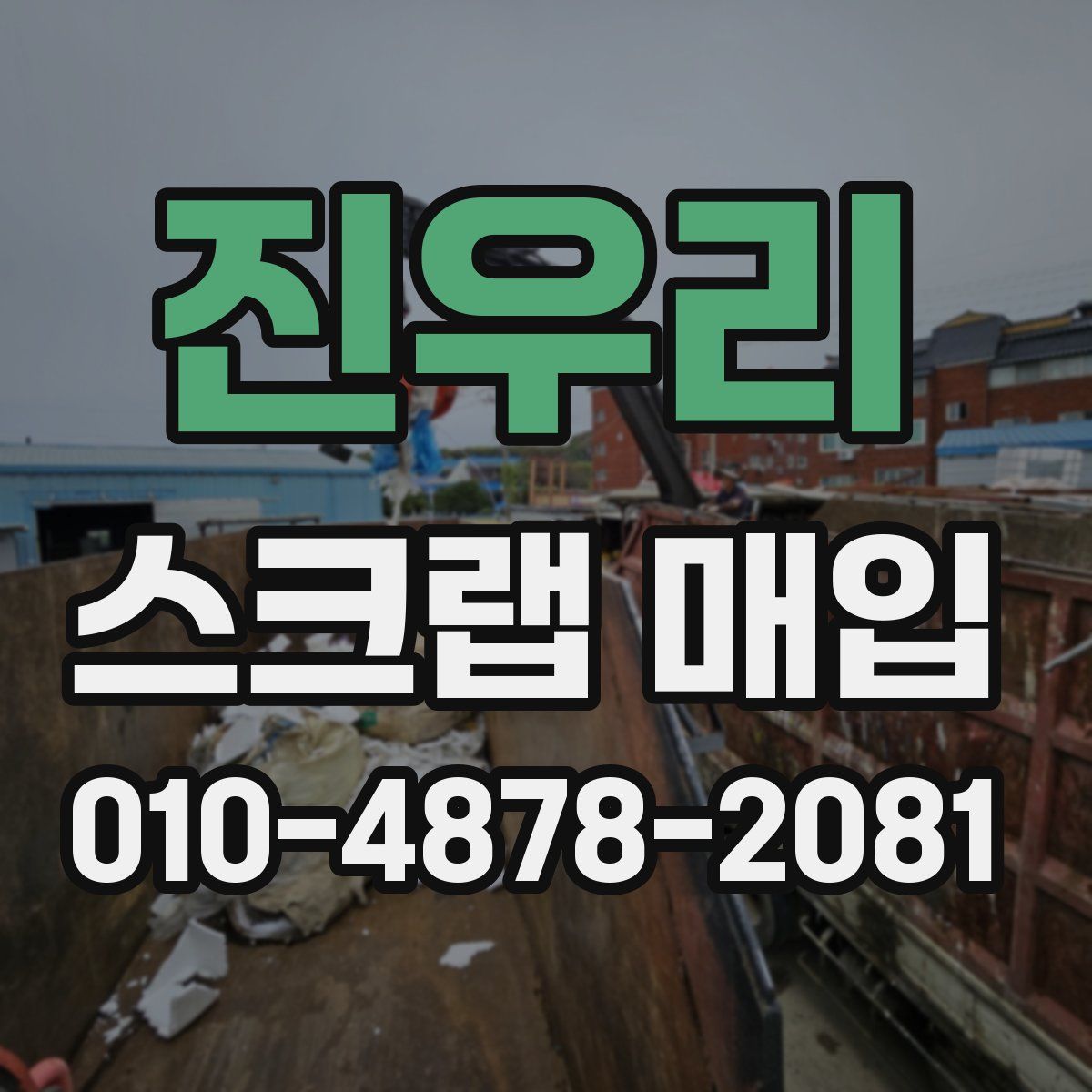 진우리 스크랩 매입