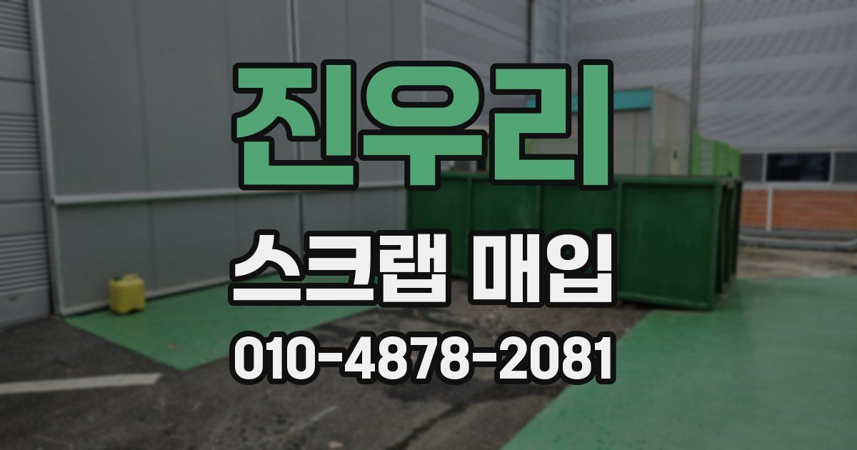 진우리 스크랩 매입