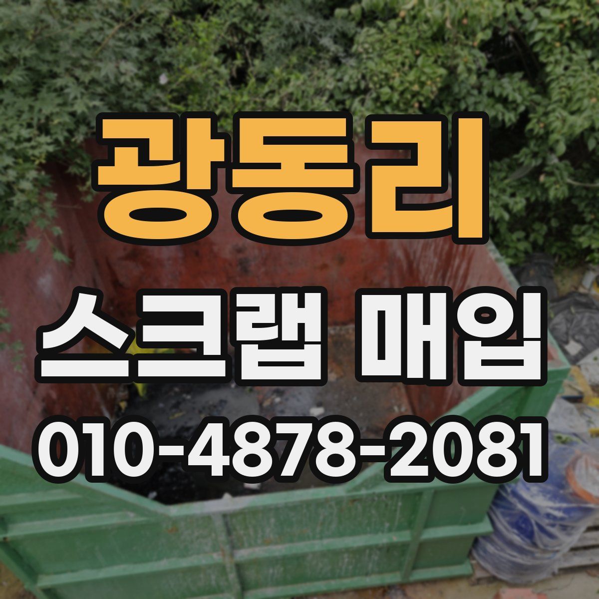 광동리 스크랩 매입