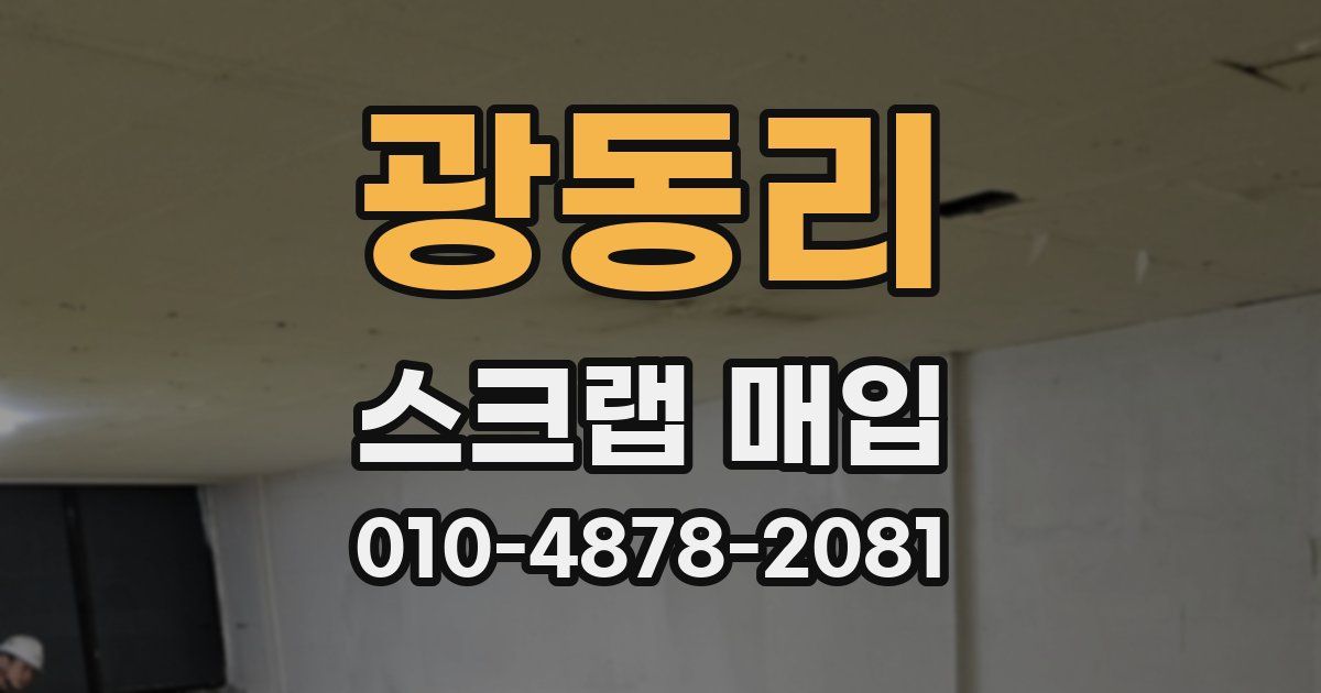 광동리 스크랩 매입