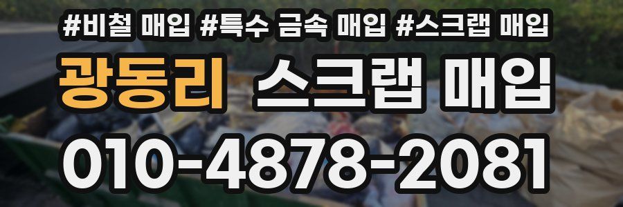 광동리 스크랩 매입