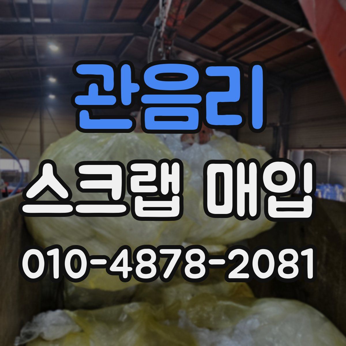 관음리 스크랩 매입