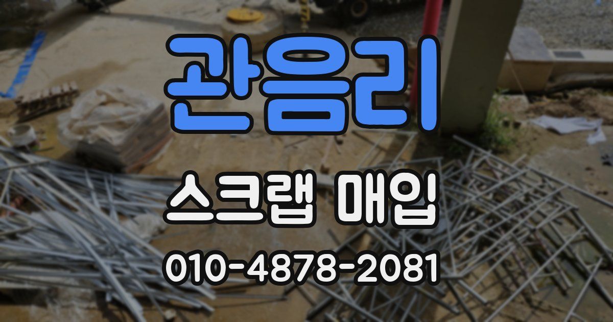 관음리 스크랩 매입
