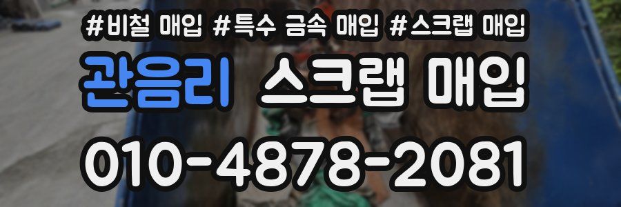 관음리 스크랩 매입