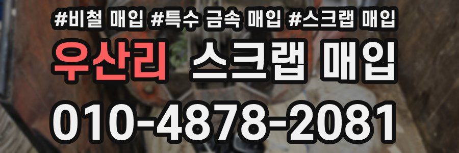 우산리 스크랩 매입