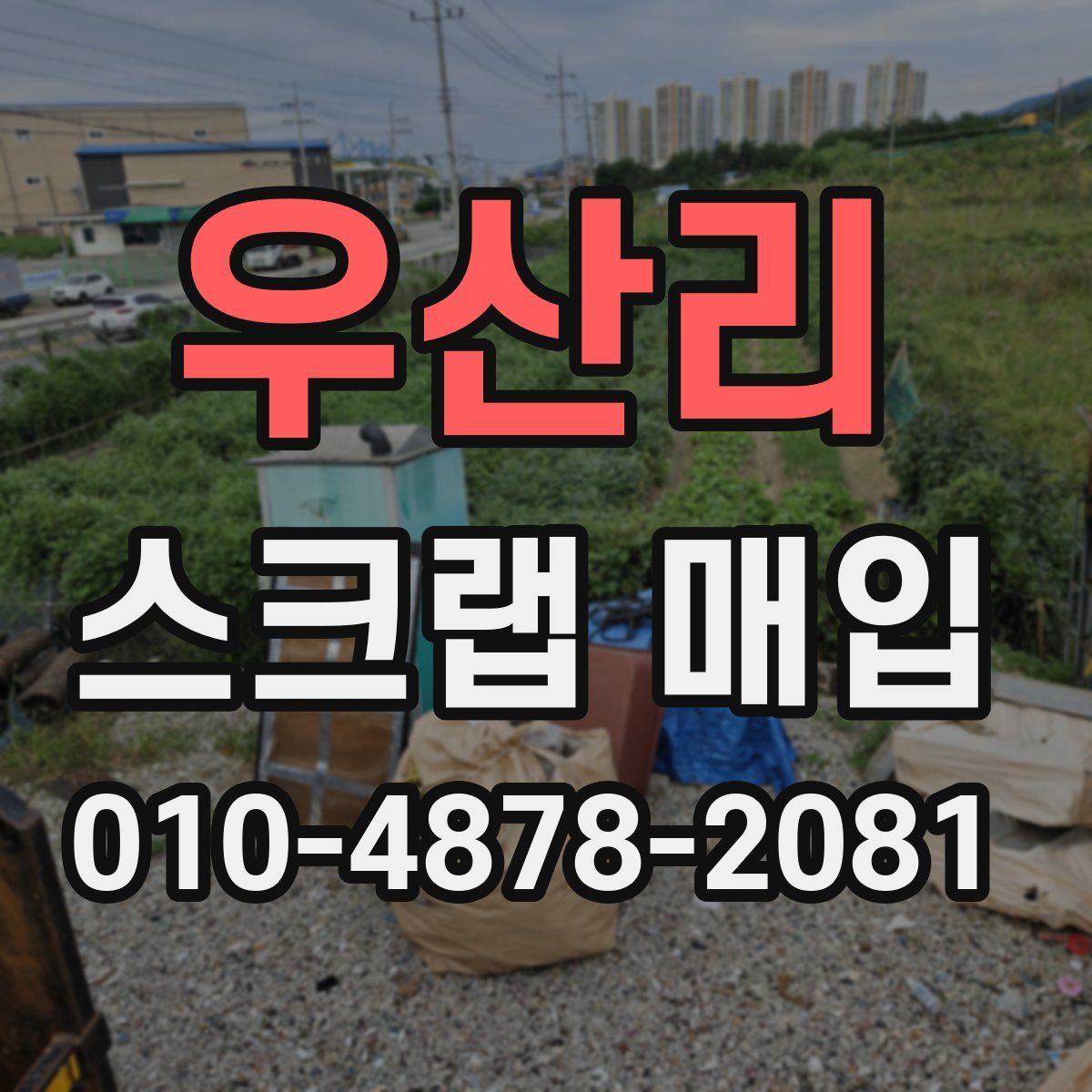 우산리 스크랩 매입