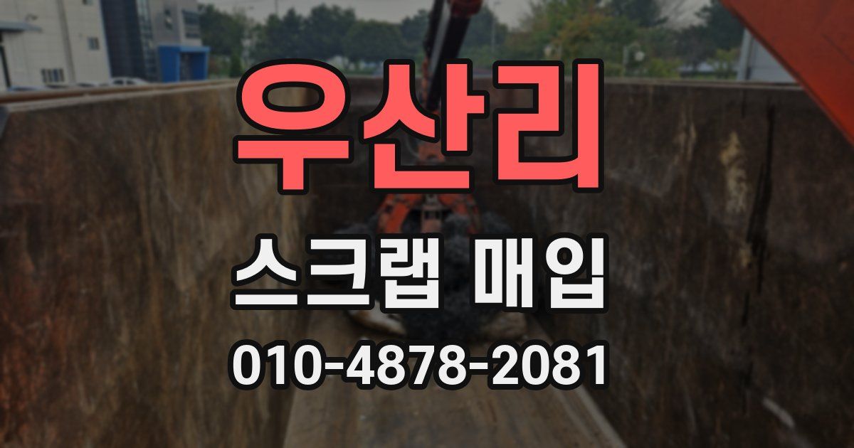 우산리 스크랩 매입