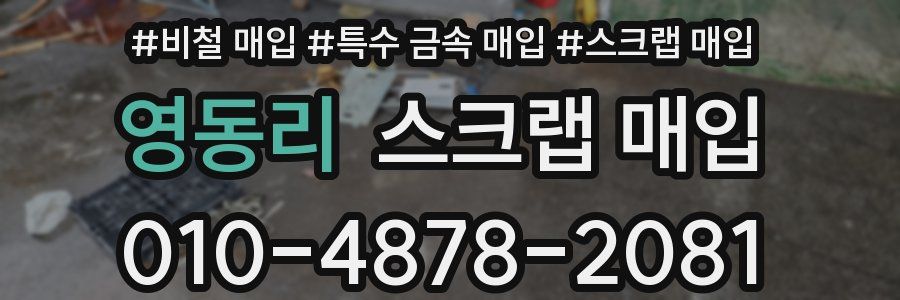 영동리 스크랩 매입