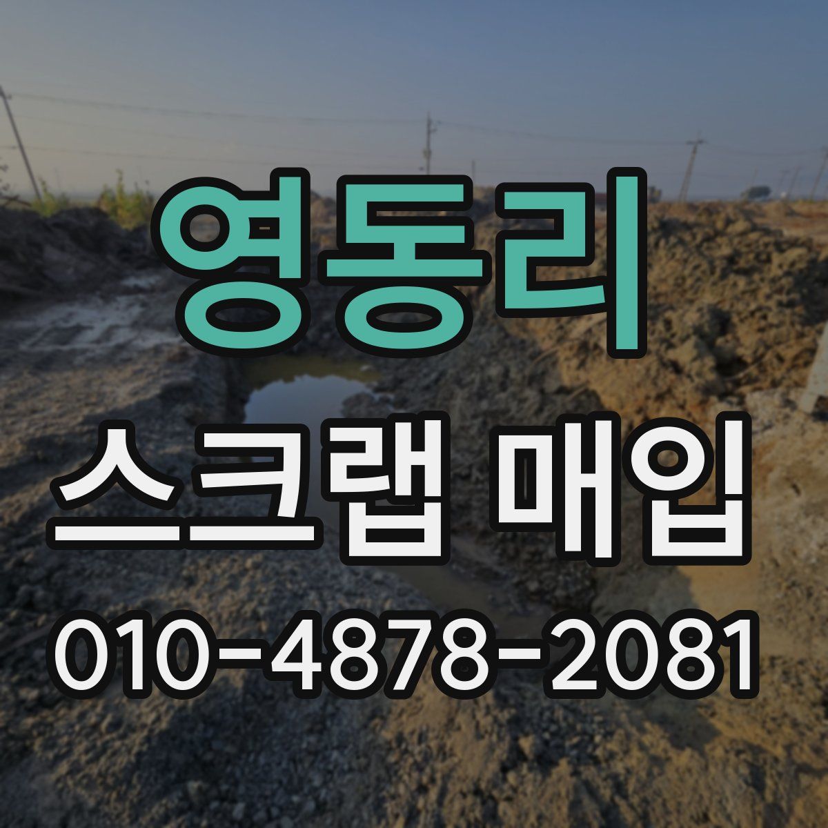 영동리 스크랩 매입