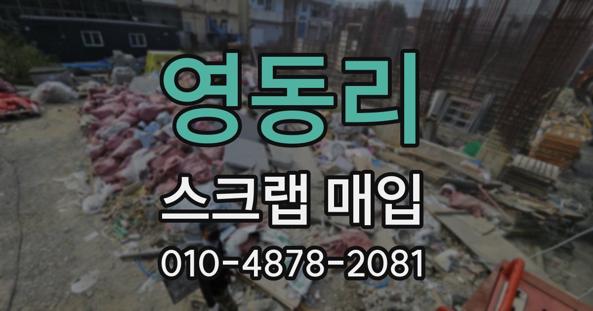 영동리 스크랩 매입