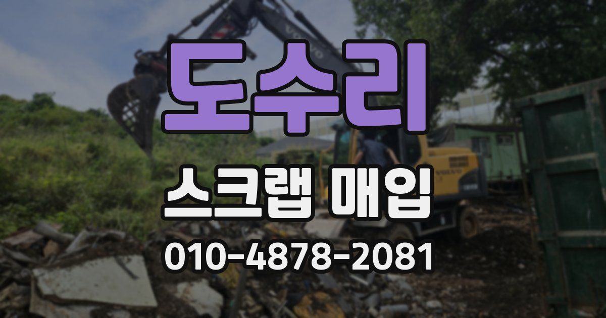 도수리 스크랩 매입