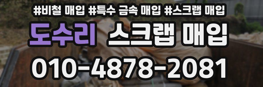 도수리 스크랩 매입