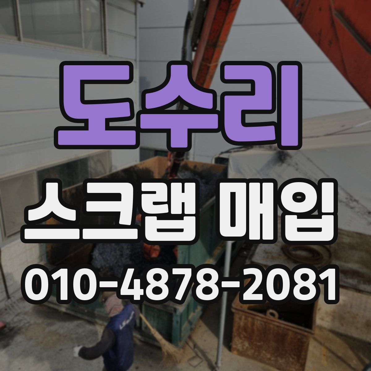 도수리 스크랩 매입