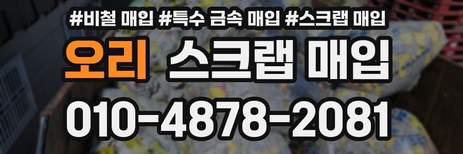 오리 스크랩 매입