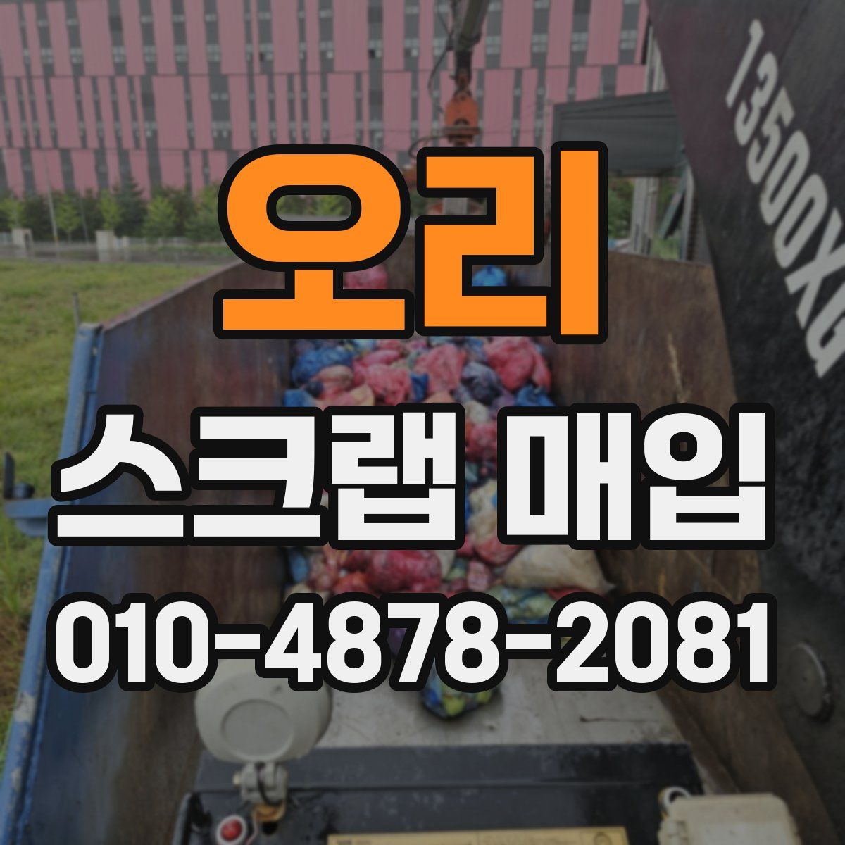 오리 스크랩 매입