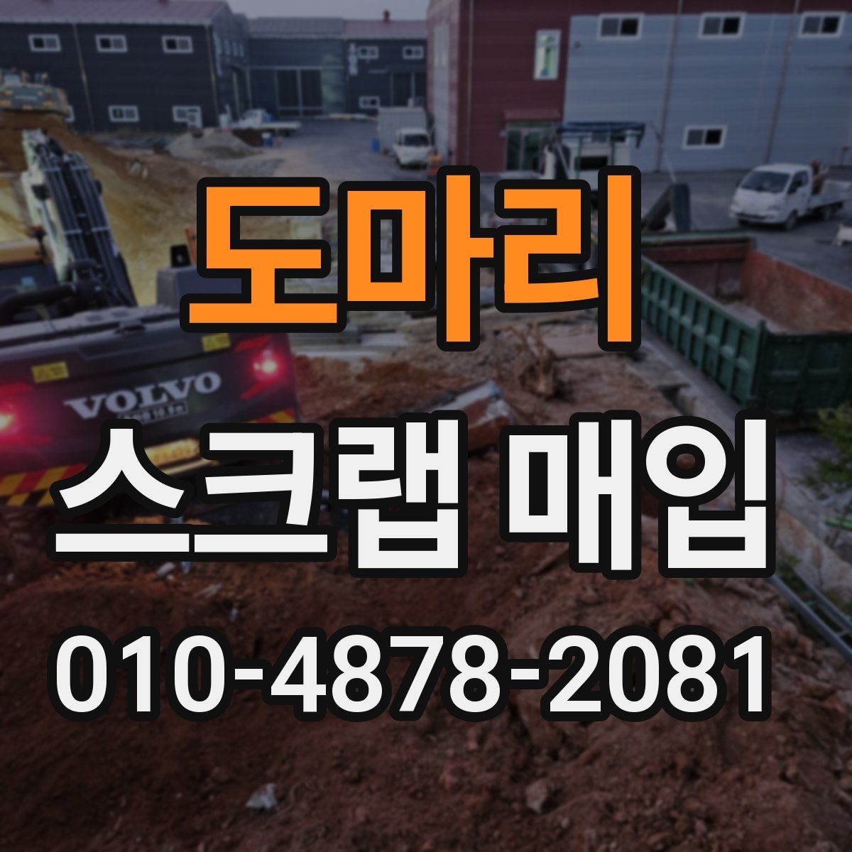 도마리 스크랩 매입