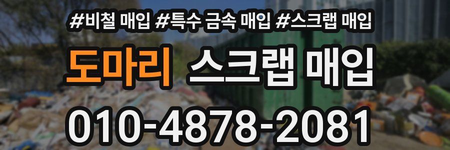 도마리 스크랩 매입