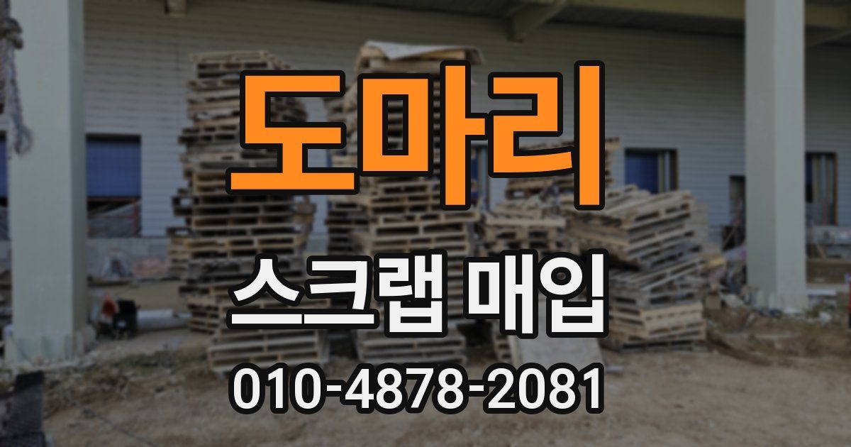 도마리 스크랩 매입