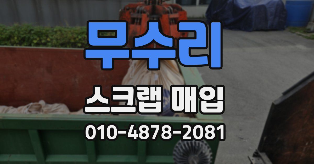 무수리 스크랩 매입