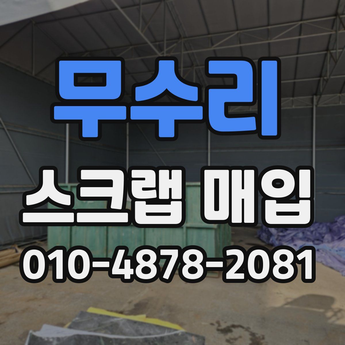 무수리 스크랩 매입